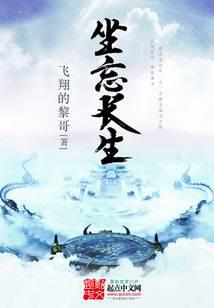 坐忘长生全文阅读
