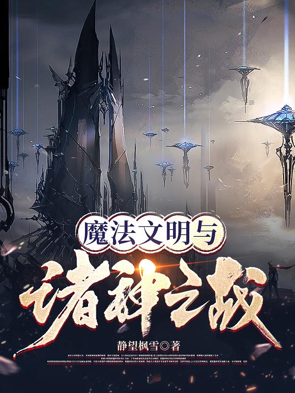 魔法文明与诸神之战全文阅读