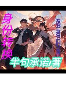 身份转换:强者归来【唐赟续】全文阅读
