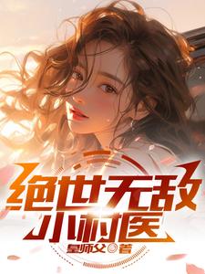 绝世无敌小村医全文阅读
