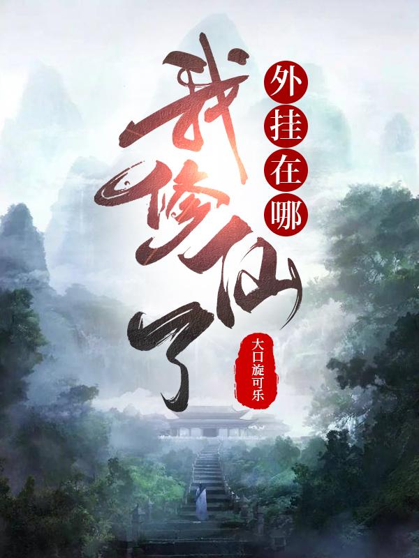 我修仙了,外挂在哪全文阅读