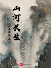 山河长生全文阅读
