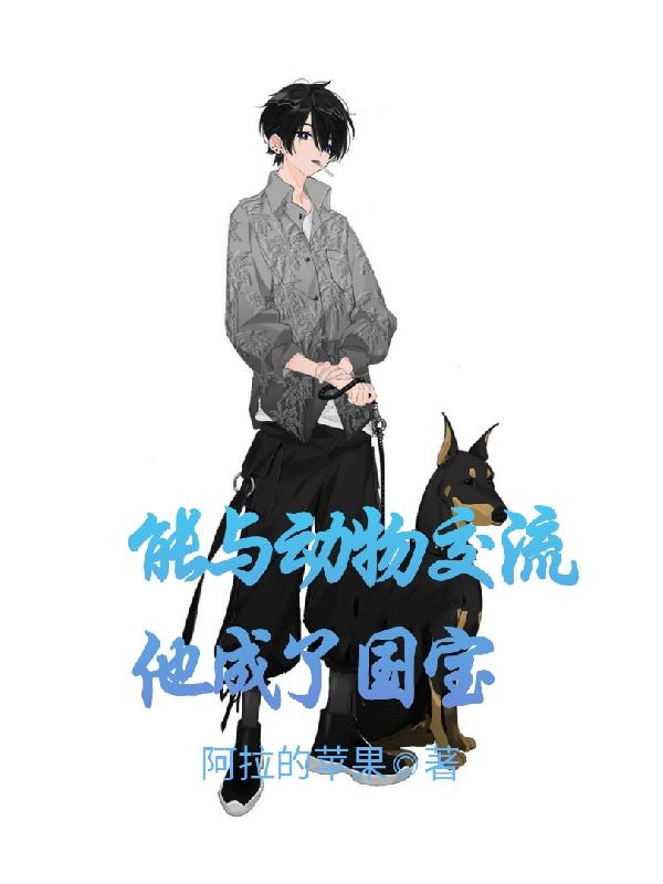 能与动物交流助他成为特种兵王全文阅读