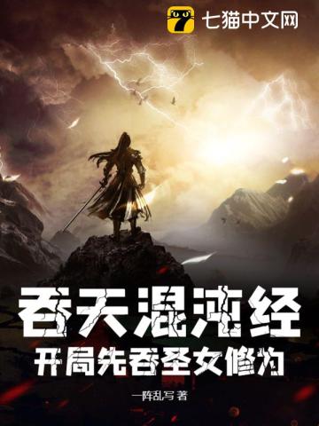 吞天混沌经:开局先吞圣女修为全文阅读