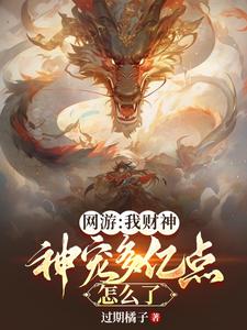 网游:我财神,神宠多亿点怎么了全文阅读