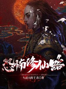 恐怖修仙路全文阅读