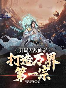 开局无敌仙帝,打造万界第一宗全文阅读