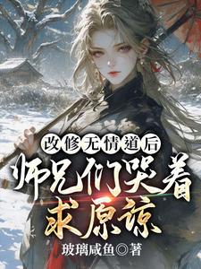 改修无情道后,师兄们哭着求原谅全文阅读