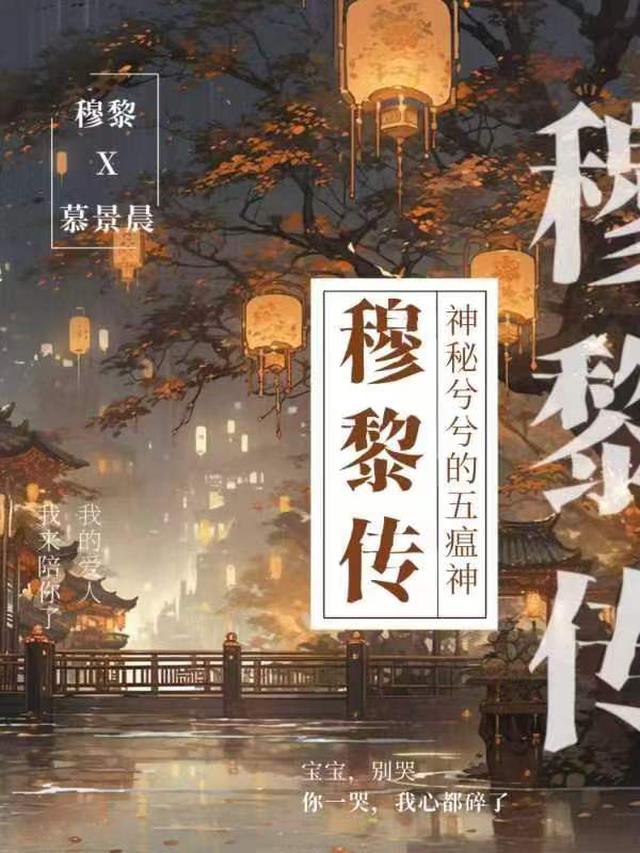 穆黎传全文阅读