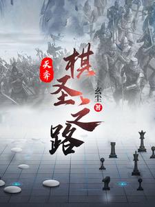 天弈:棋圣之路全文阅读