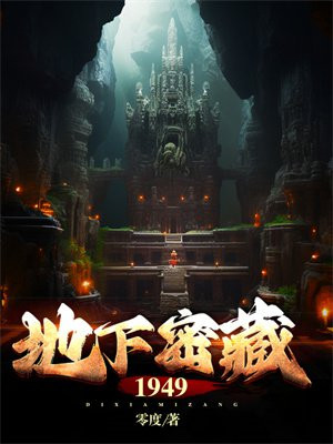地下密藏1949全文阅读