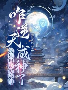 我只想毁灭宗门,咋逆天成神了全文阅读