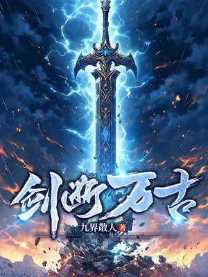 剑断万古全文阅读