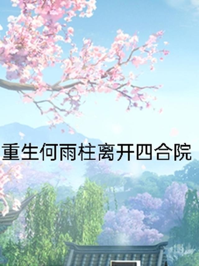 重生何雨柱离开四合院全文阅读