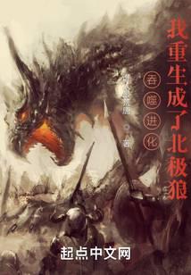 吞噬进化:我重生成了北极狼全文阅读