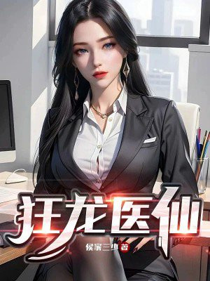 狂龙医仙全文阅读