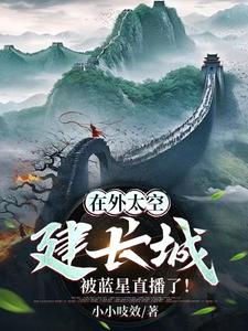 在外太空建长城,被蓝星直播了!全文阅读