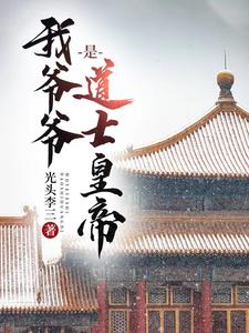 大明:当了三年圣孙,称帝六十载全文阅读