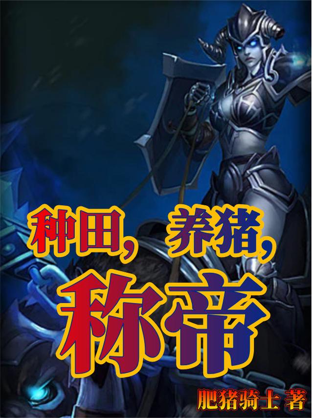 种田,养猪,称帝全文阅读