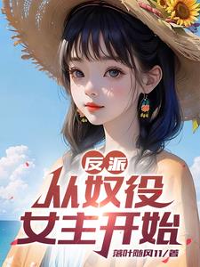 反派:开局十连抽,送走杀手女主全文阅读