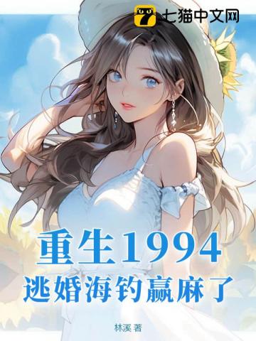 重生1994,逃婚海钓赢麻了!全文阅读