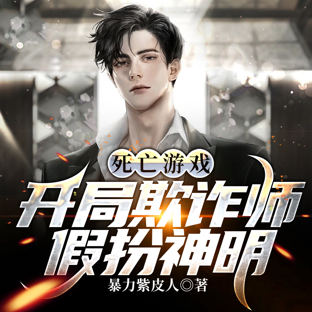 死亡游戏:开局欺诈师,假扮神明全文阅读