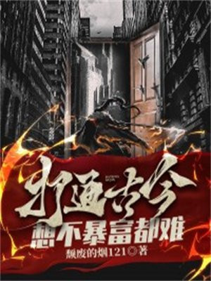 打通古今,想不暴富都难全文阅读