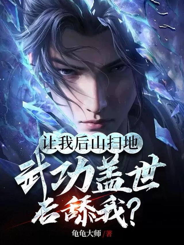 让我后山扫地,武功盖世后舔我?全文阅读