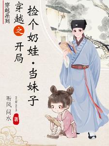 穿越之捡了个奶娃当妹子全文阅读