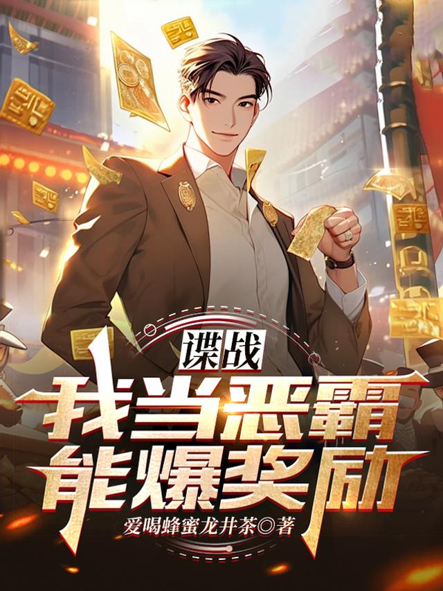 谍战:我当恶霸能爆奖励!全文阅读