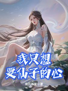 我只想要仙子的心全文阅读