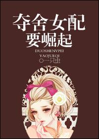 夺舍女配要崛起全文阅读