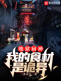 地狱厨神:我的食材是诡异全文阅读