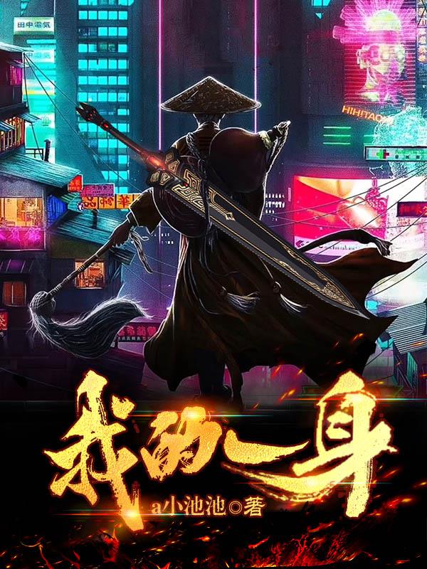 我的一身全文阅读