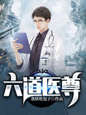 六道医尊全文阅读