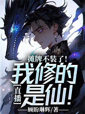 直播:摊牌不装了!我修的是仙!全文阅读