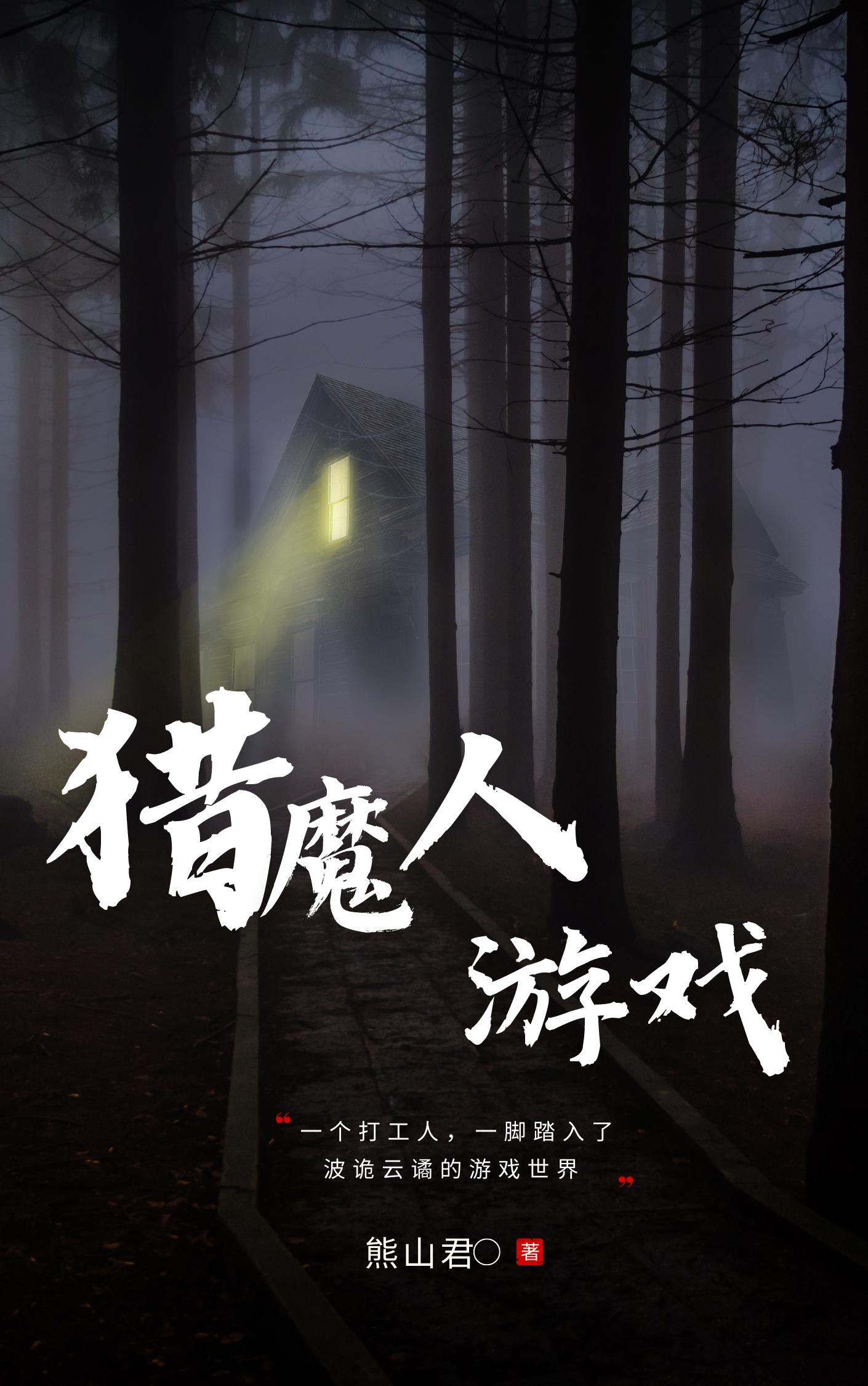 猎魔人游戏全文阅读