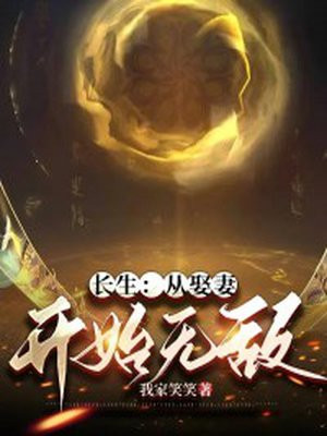 长生:从娶妻开始无敌全文阅读