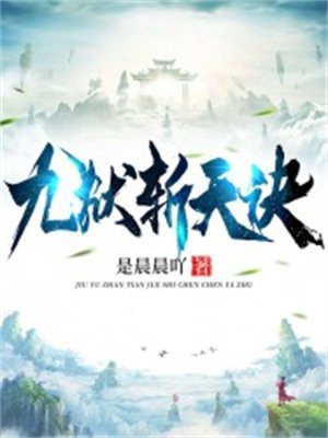 九狱斩天诀全文阅读