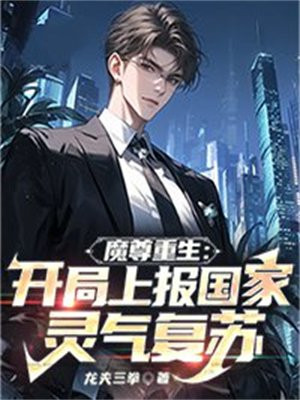 魔尊重生:开局上报国家灵气复苏全文阅读
