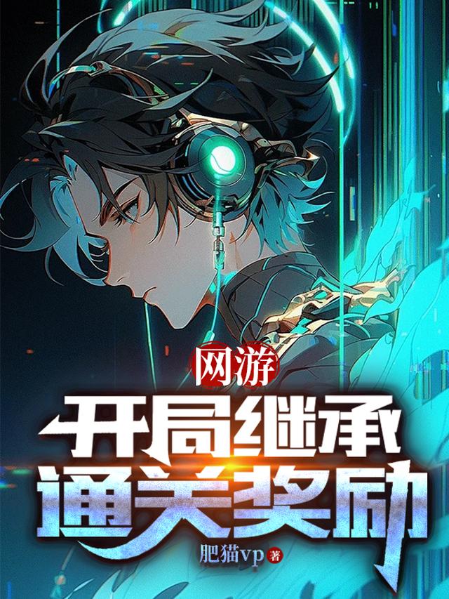 网游:开局继承通关奖励全文阅读