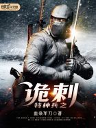 特种兵之诡刺全文阅读