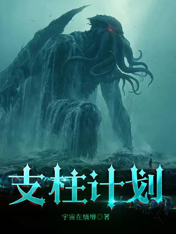 支柱计划全文阅读