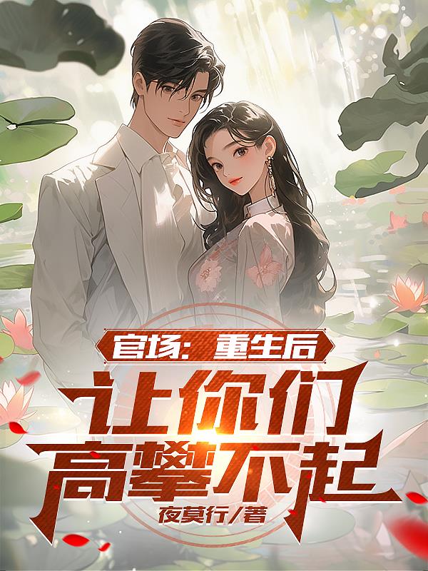 官场:重生后,让你们高攀不起全文阅读