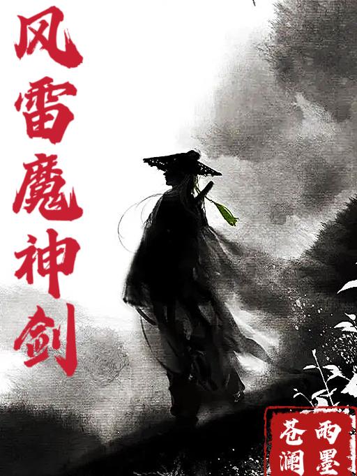 风雷魔神剑全文阅读