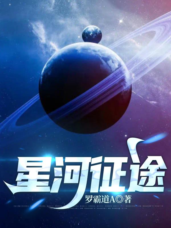 星河征途全文阅读