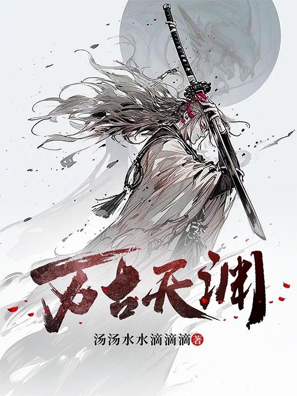 万古天渊全文阅读