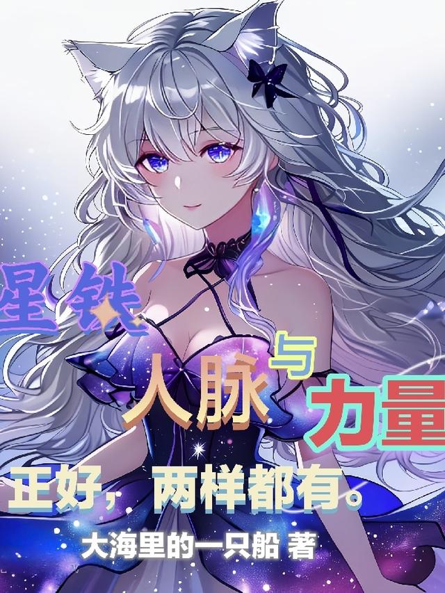 星铁:人脉与力量,正好两样都有全文阅读