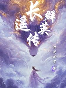 长遥群英传全文阅读