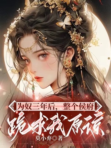 为奴三年后,整个侯府跪求我原谅全文阅读